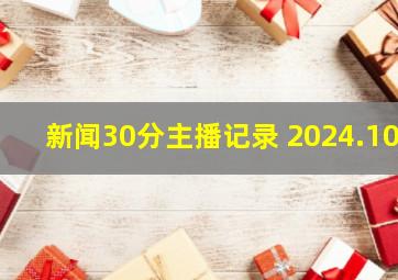 新闻30分主播记录 2024.10